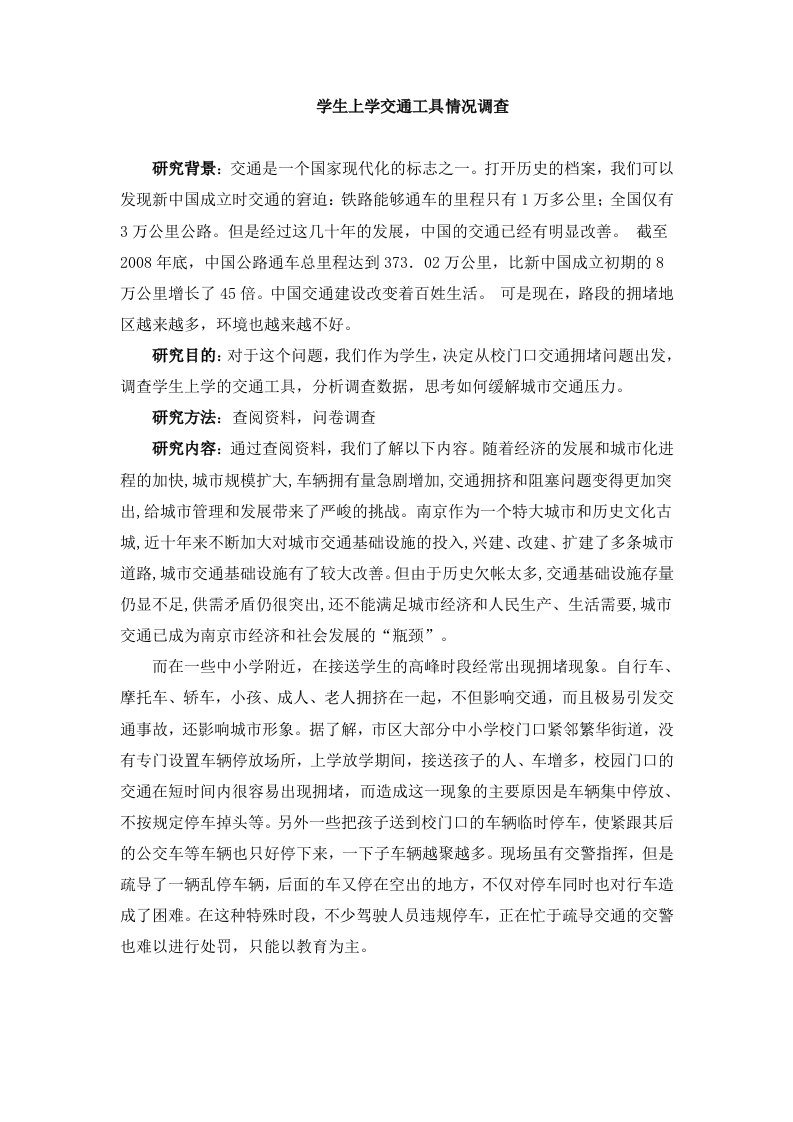 高中研究性学习报告