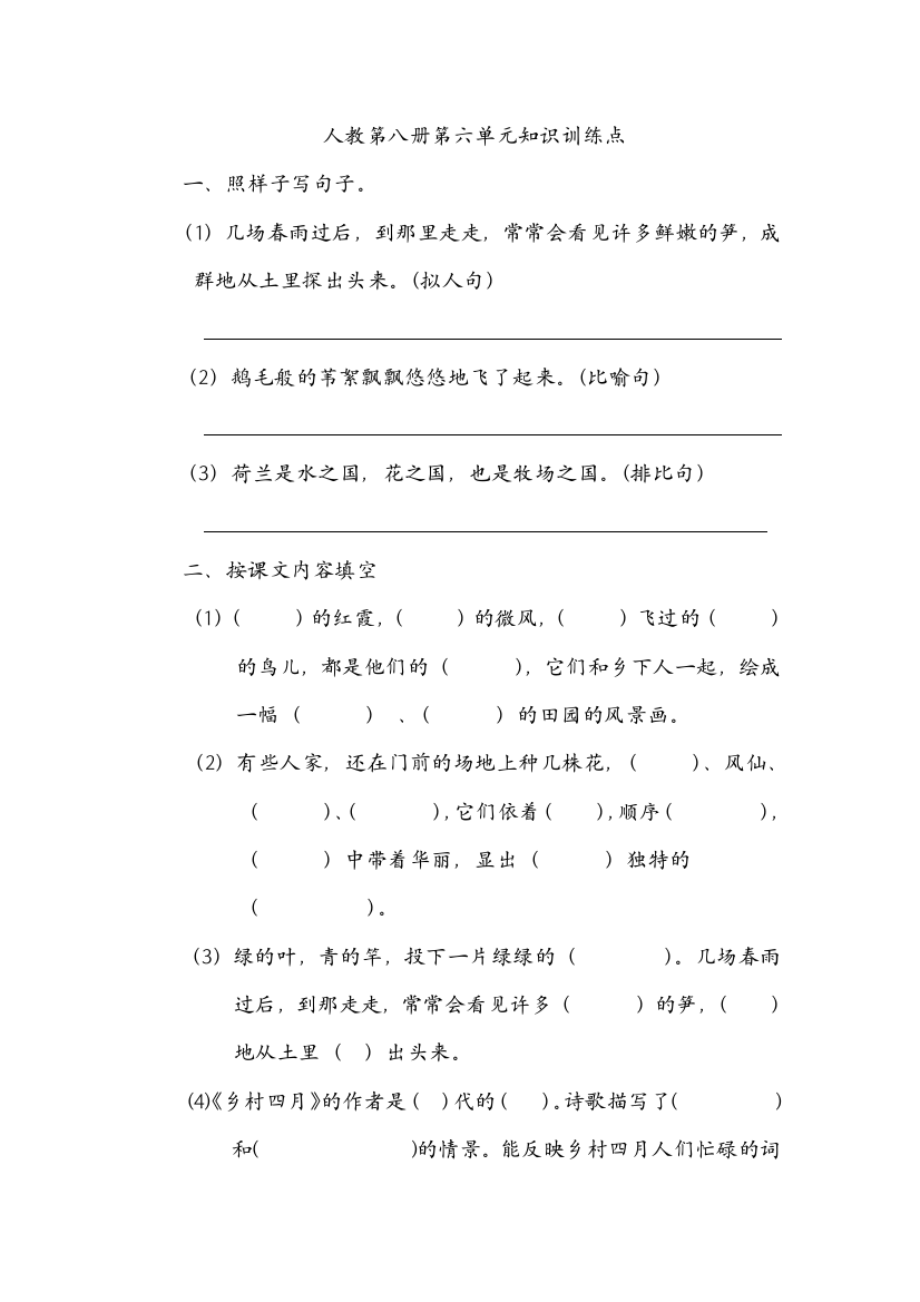 【小学中学教育精选】人教第八册第六单元知识训练点