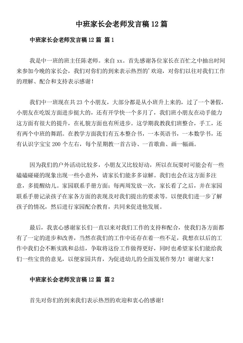 中班家长会老师发言稿12篇