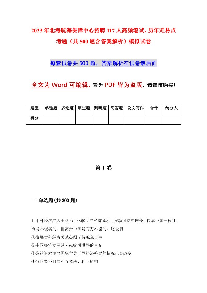 2023年北海航海保障中心招聘117人高频笔试历年难易点考题共500题含答案解析模拟试卷