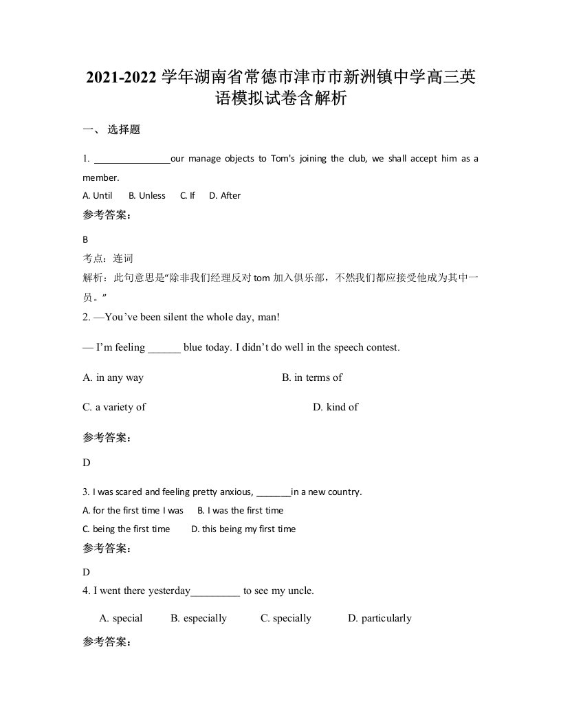 2021-2022学年湖南省常德市津市市新洲镇中学高三英语模拟试卷含解析