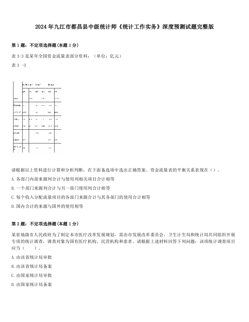 2024年九江市都昌县中级统计师《统计工作实务》深度预测试题完整版