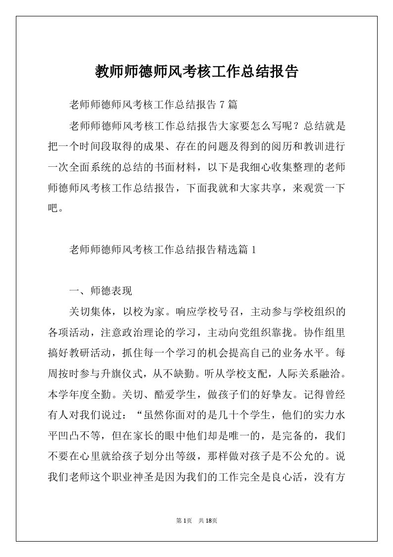 教师师德师风考核工作总结报告