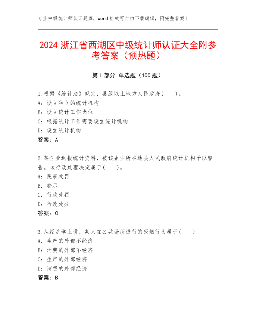 2024浙江省西湖区中级统计师认证大全附参考答案（预热题）