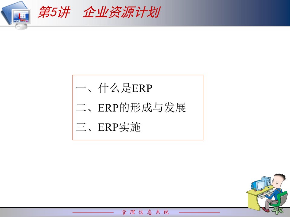 第5讲管理信息系统应用1ERP