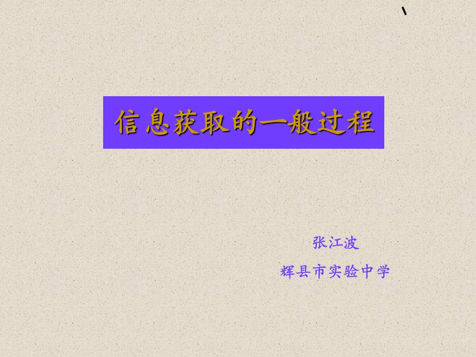 高中信息技术信息获取的一般过程