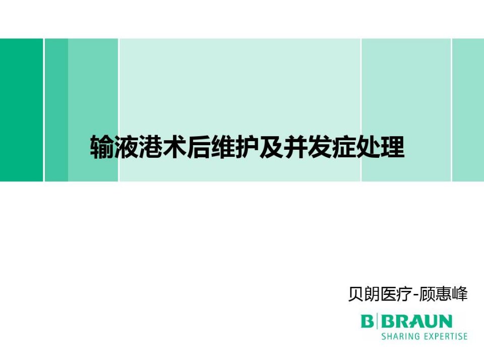 输液港术后维护及并发症处理