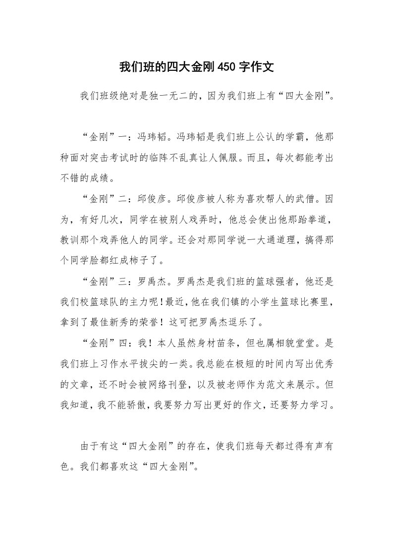 我们班的四大金刚450字作文