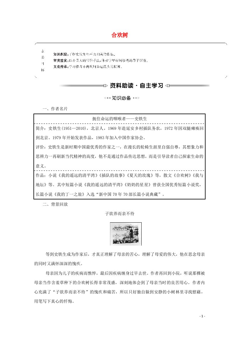 2021_2022学年高中语文散文部分第三单元一粒沙里见世界合欢树学案新人教版选修中国现代诗歌散文欣赏