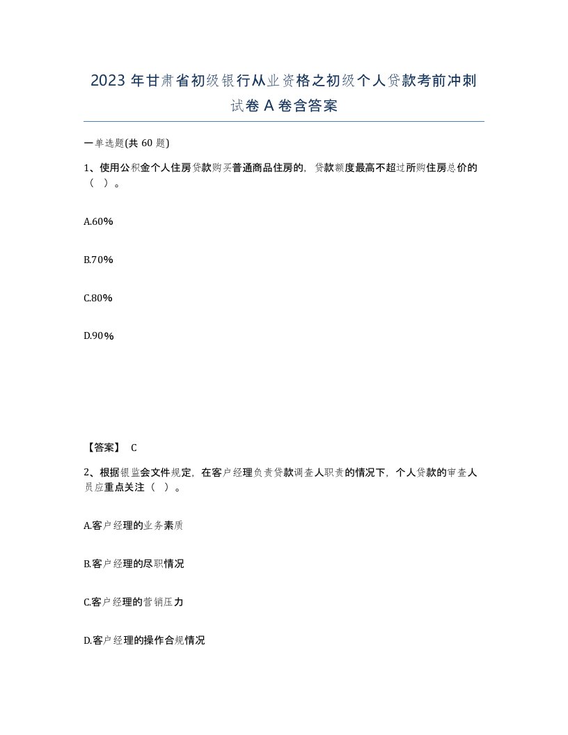 2023年甘肃省初级银行从业资格之初级个人贷款考前冲刺试卷A卷含答案