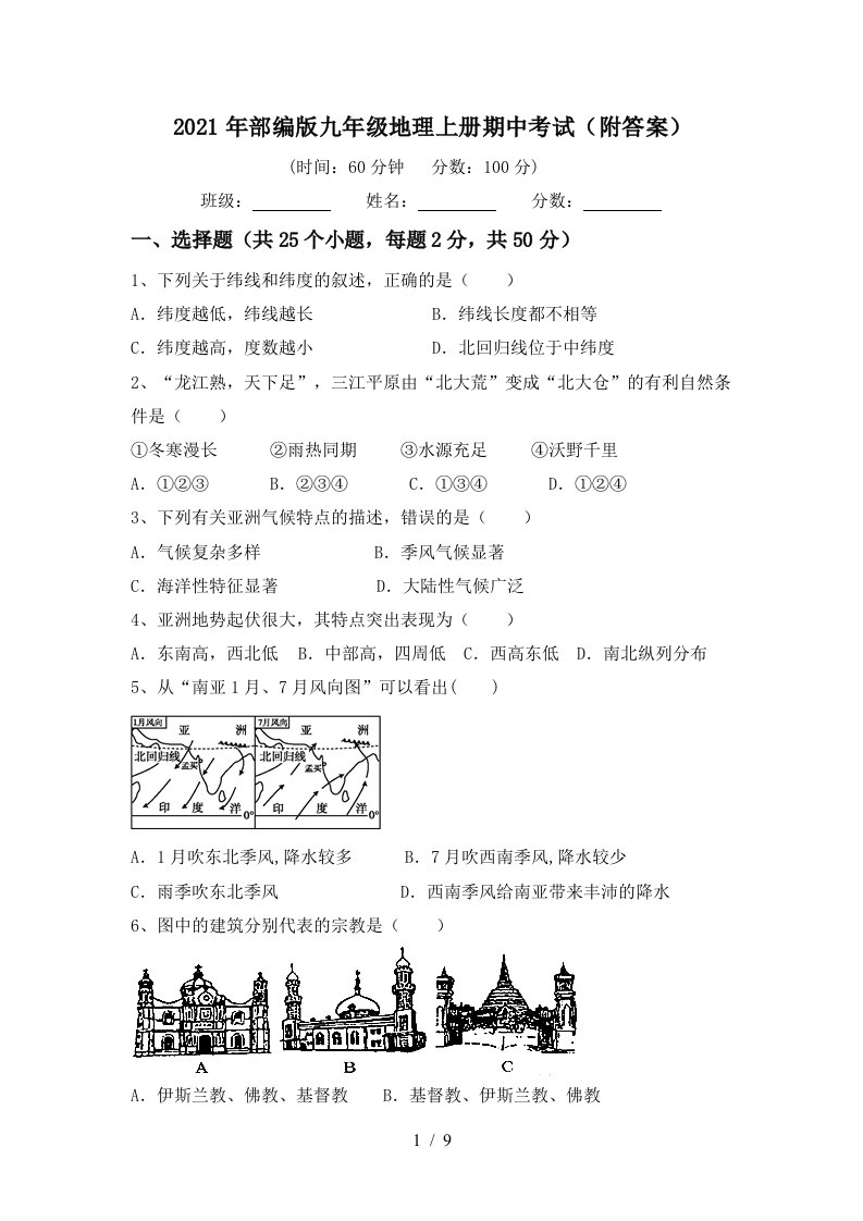 2021年部编版九年级地理上册期中考试附答案