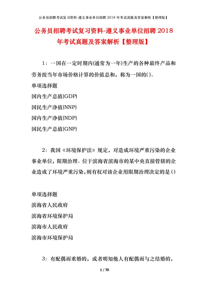 公务员招聘考试复习资料-遵义事业单位招聘2018年考试真题及答案解析整理版