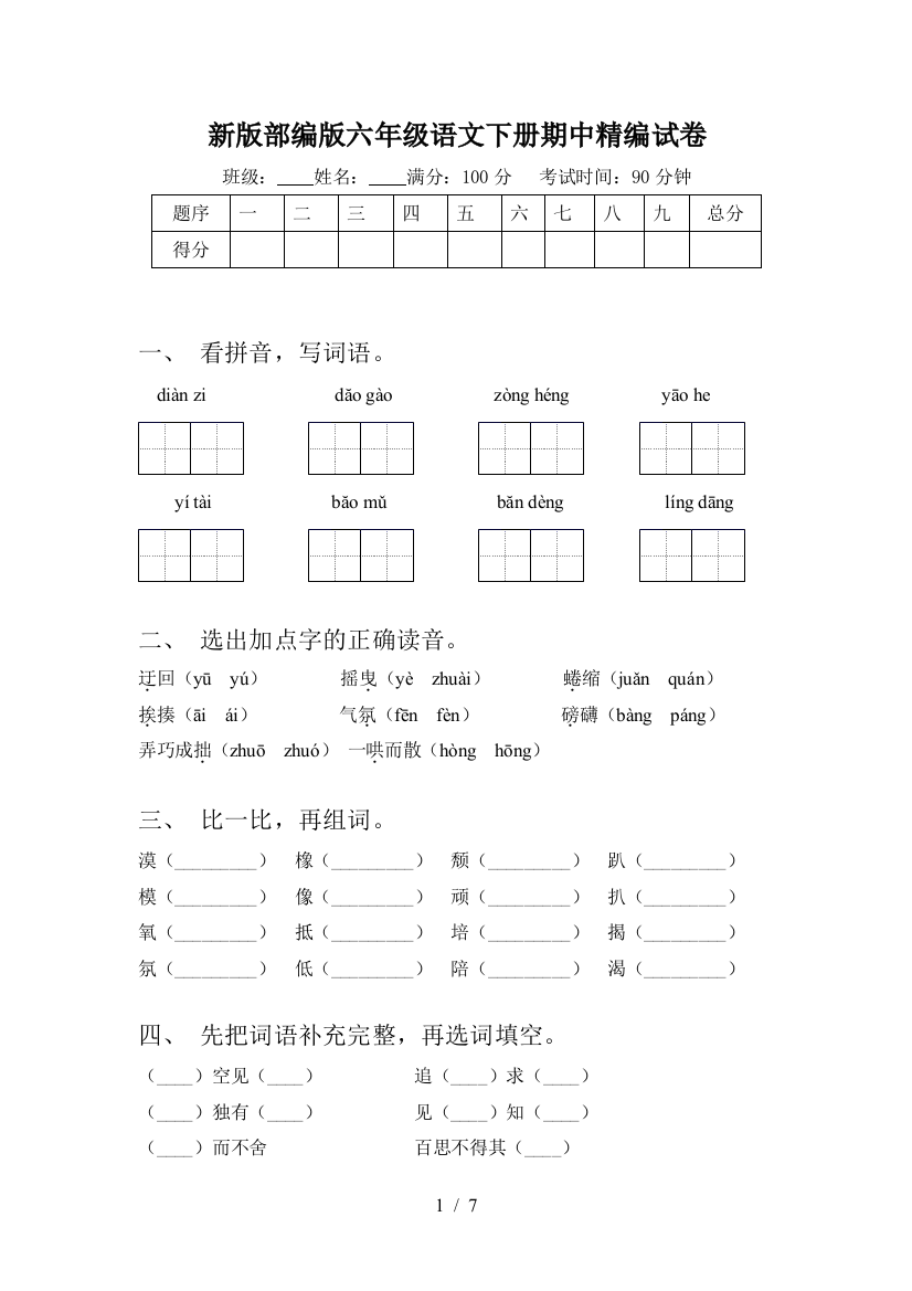 新版部编版六年级语文下册期中精编试卷