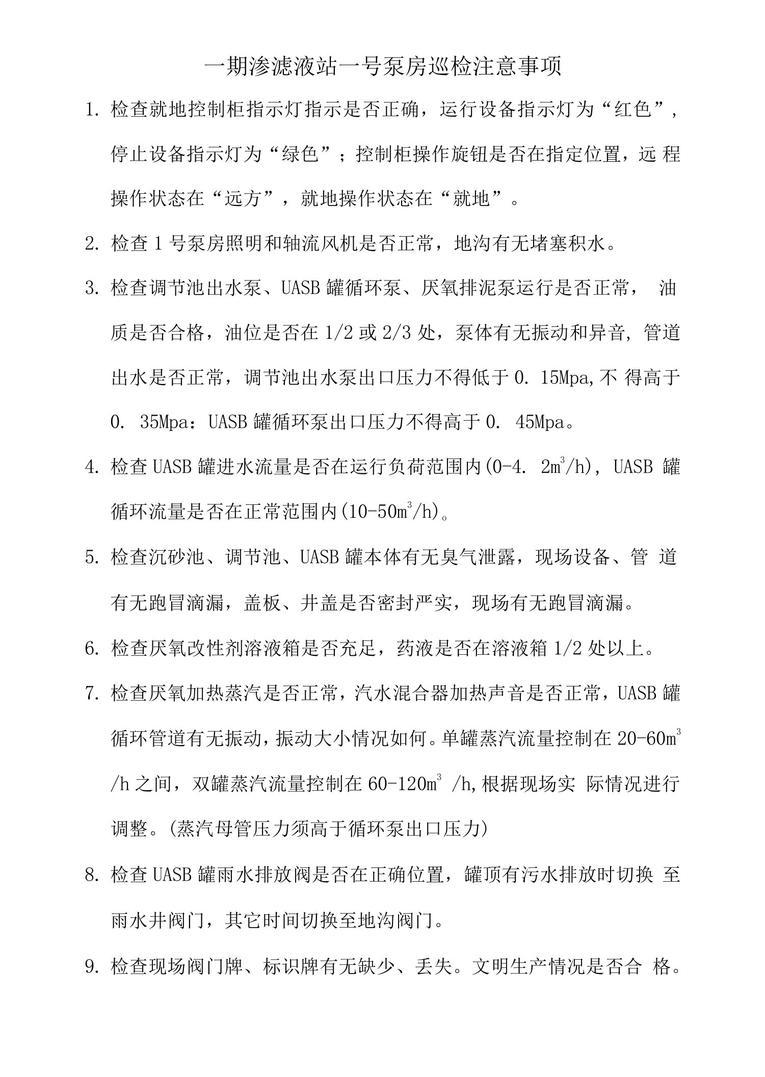 一期渗滤液站一号泵房巡检注意事项