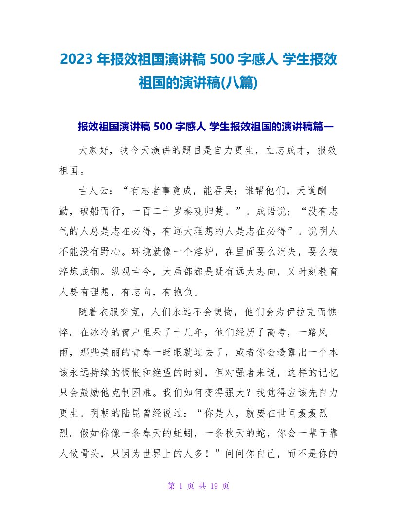 2023年报效祖国演讲稿500字感人学生报效祖国的演讲稿(八篇)