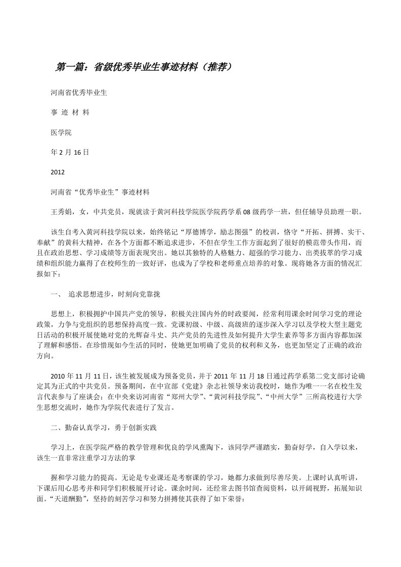 省级优秀毕业生事迹材料（推荐）[修改版]