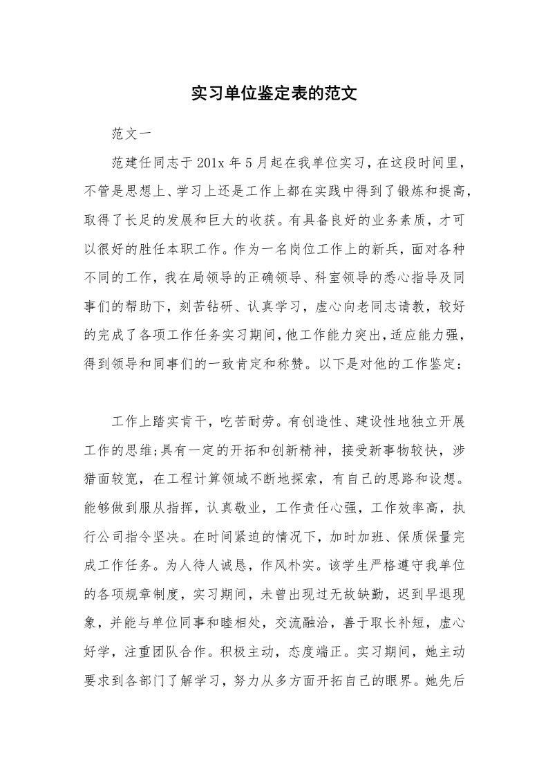 其他范文_498565_实习单位鉴定表的范文