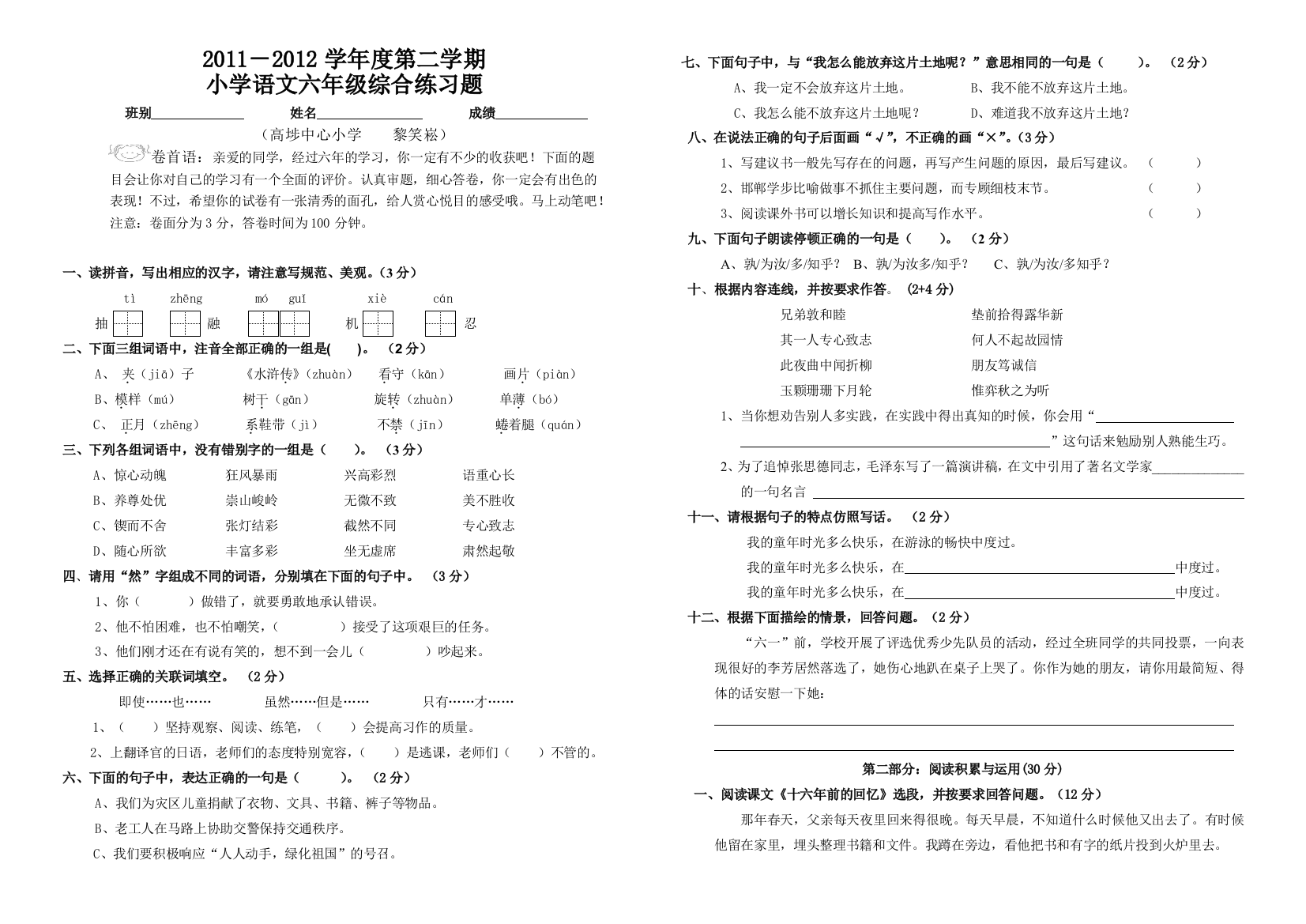 【小学中学教育精选】2012小学语文六年级下册期末复习题