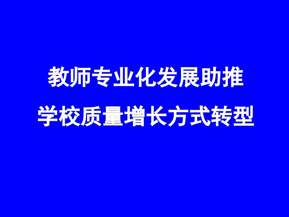 教师培训课件---教师专业化发展PPT幻灯片