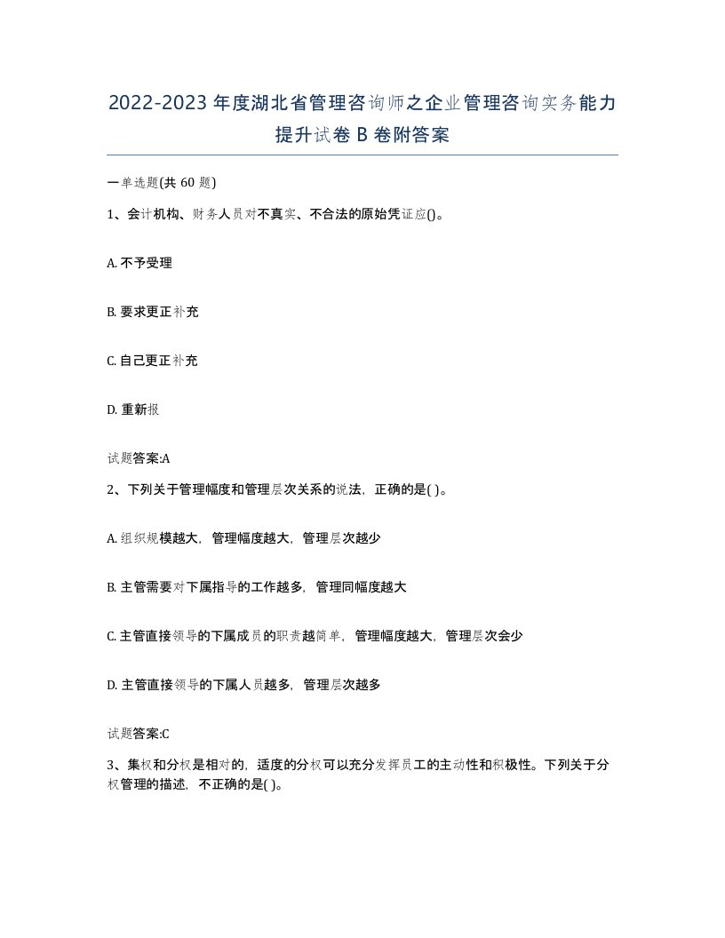 2022-2023年度湖北省管理咨询师之企业管理咨询实务能力提升试卷B卷附答案