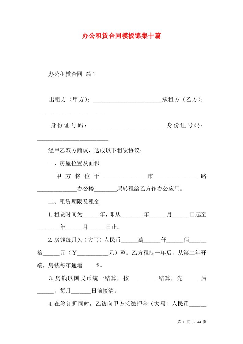 办公租赁合同模板锦集十篇