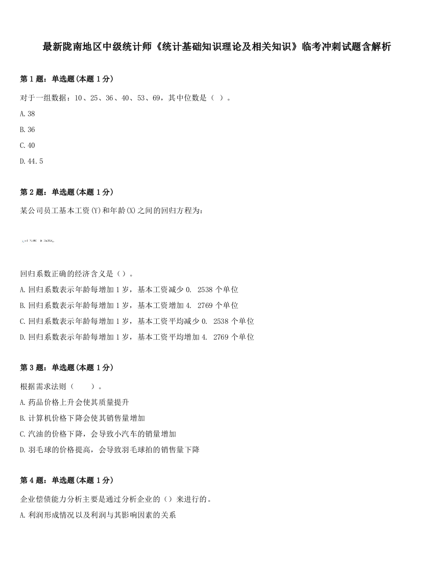 最新陇南地区中级统计师《统计基础知识理论及相关知识》临考冲刺试题含解析