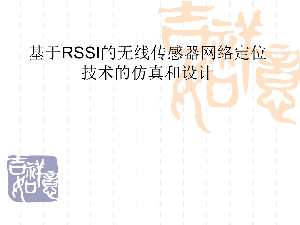 基于RSSI的无线传感器网络定位技术的仿真和设计