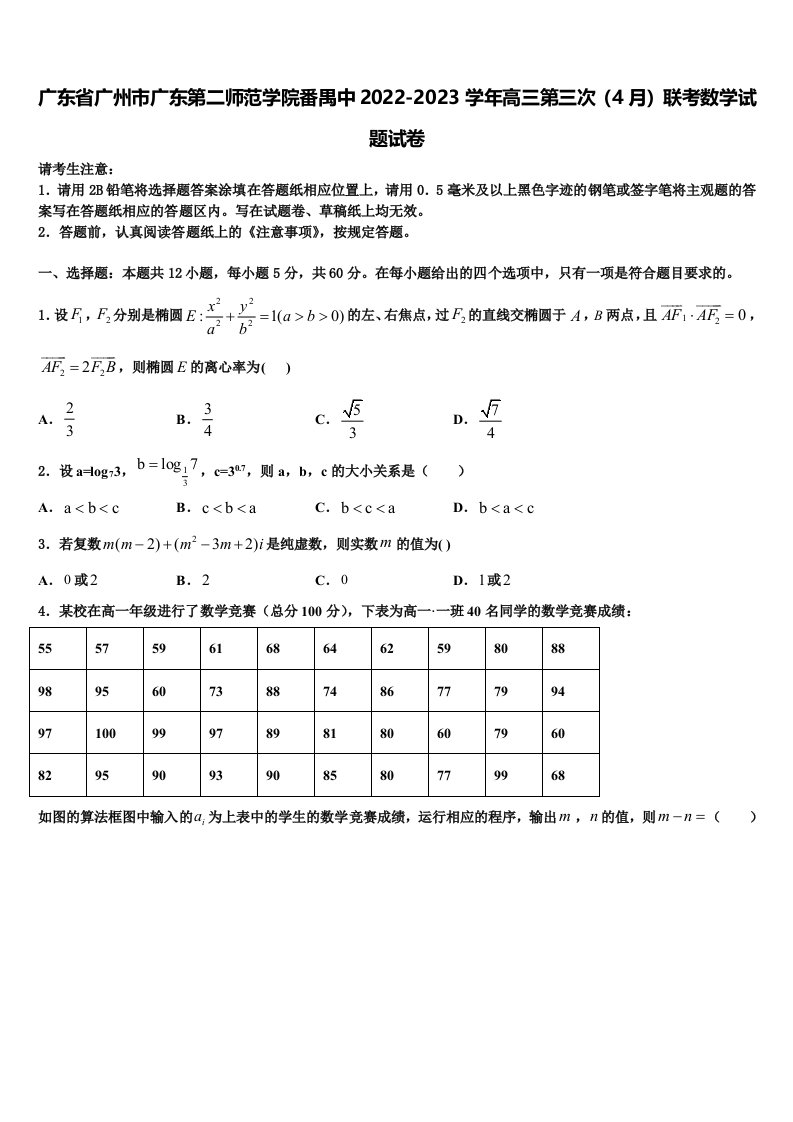 广东省广州市广东第二师范学院番禺中2022-2023学年高三第三次（4月）联考数学试题试卷含解析