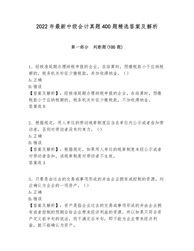 2022年最新中级会计真题400题精选答案及解析