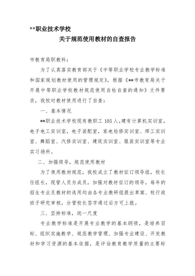 职业技术学校教材自查报告