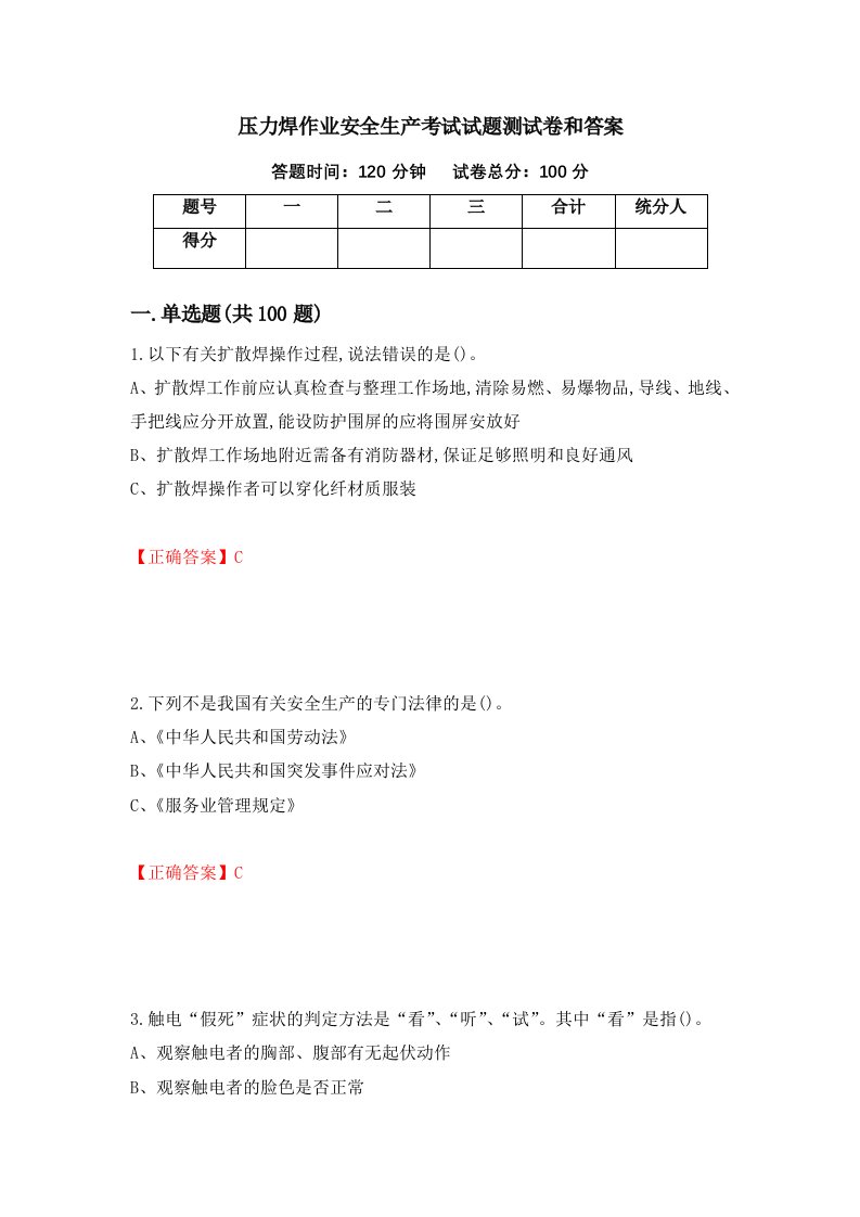 压力焊作业安全生产考试试题测试卷和答案第96套