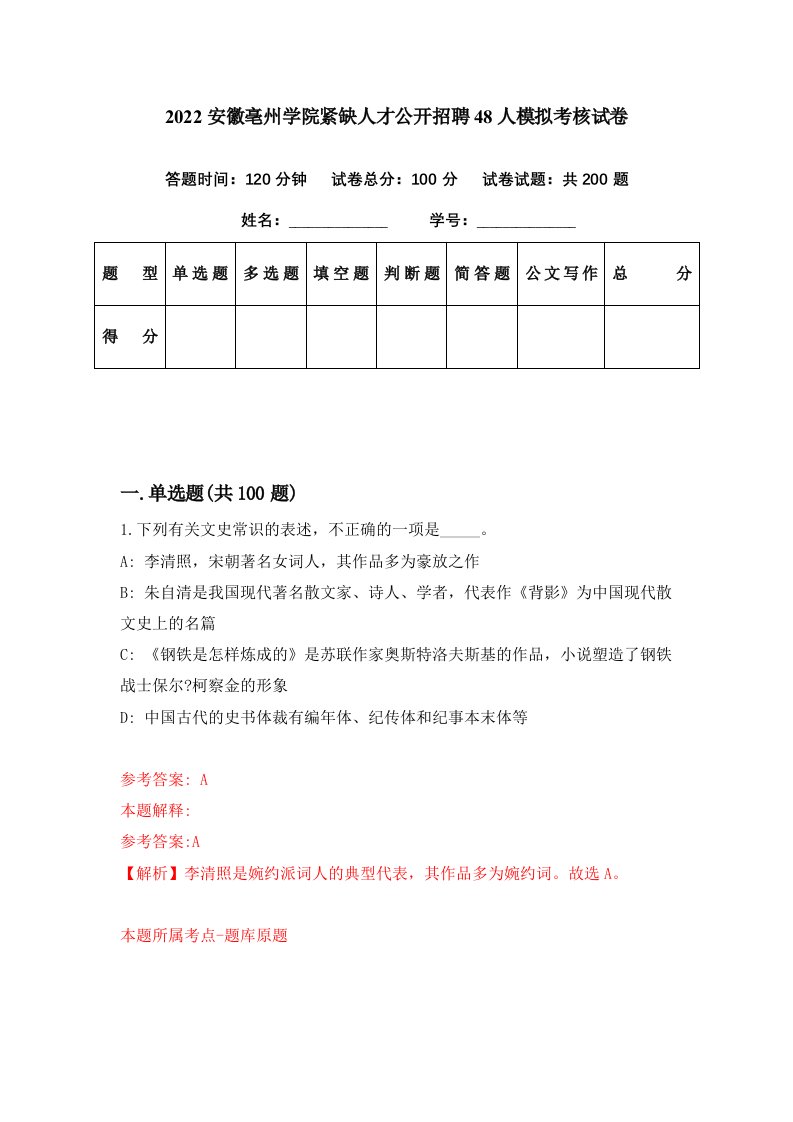 2022安徽亳州学院紧缺人才公开招聘48人模拟考核试卷4