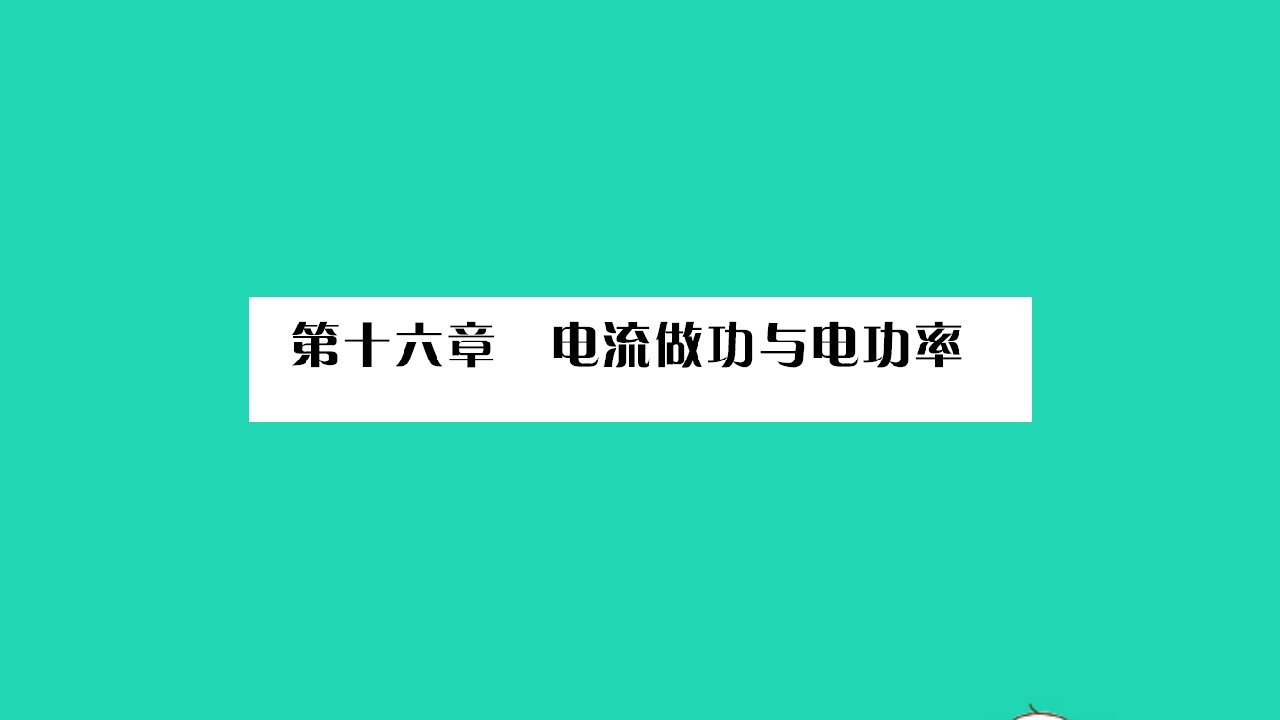 2022九年级物理全册第十六章电流做功与电功率第一节电流做功习题课件新版沪科版