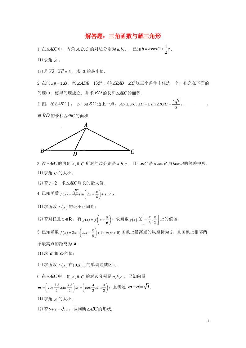 新高考2023届高考数学二轮复习常考题型解答题三角函数与解三角形