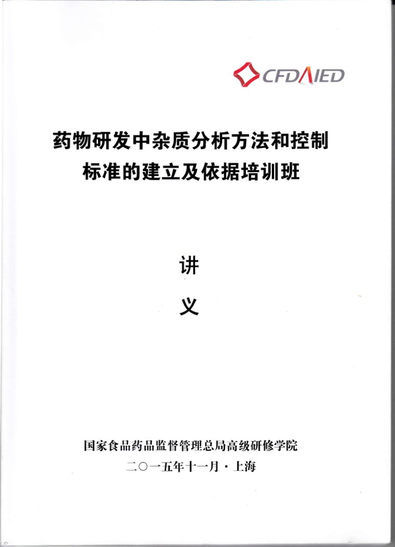 药物研发中杂质分析方法和控制标准的建立及依据培训班讲义