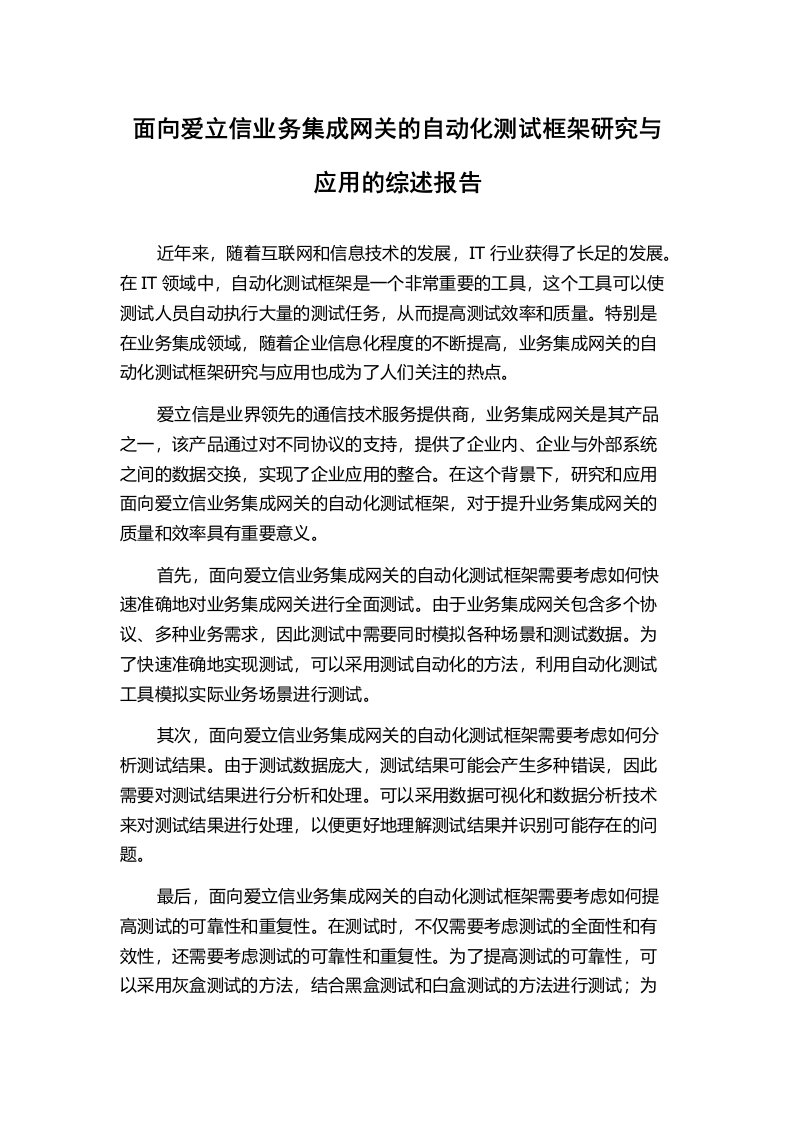 面向爱立信业务集成网关的自动化测试框架研究与应用的综述报告