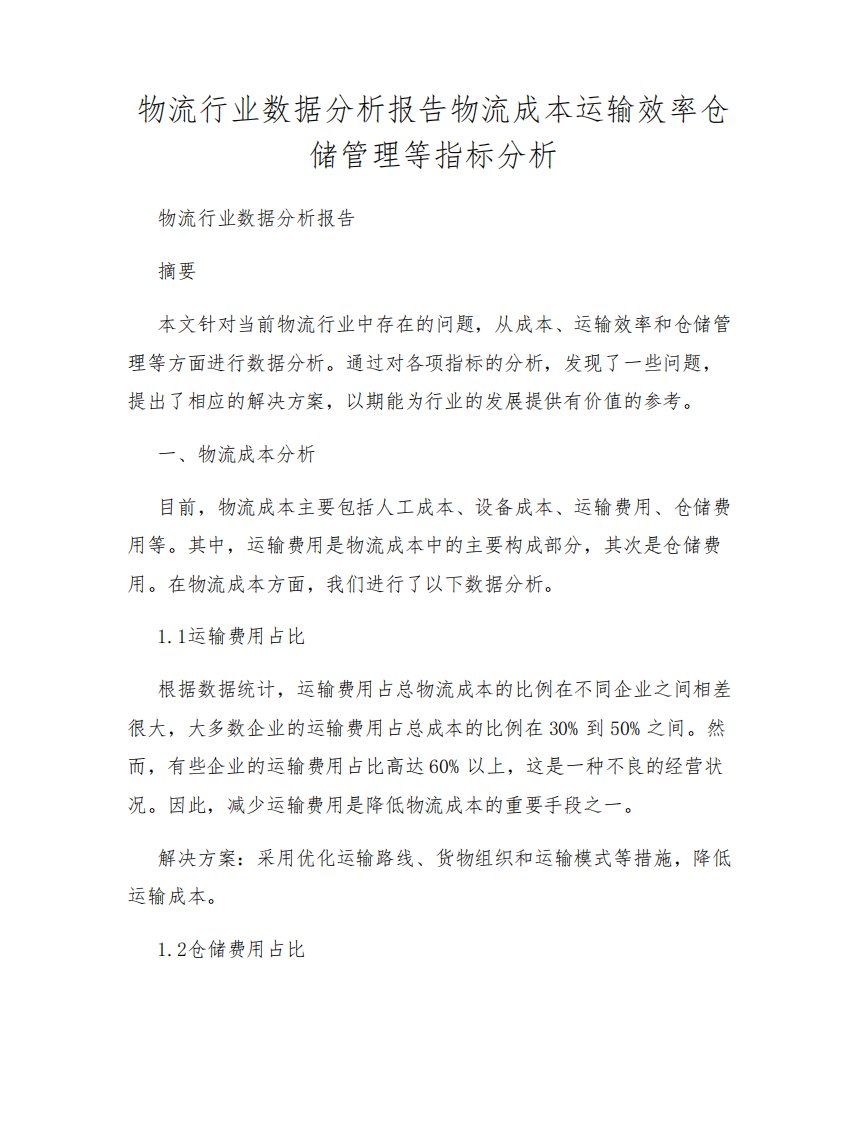 物流行业数据分析报告物流成本运输效率仓储管理等指标分析