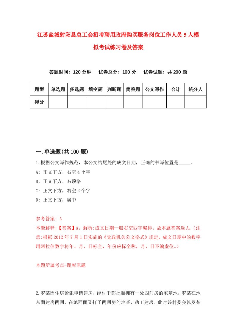 江苏盐城射阳县总工会招考聘用政府购买服务岗位工作人员5人模拟考试练习卷及答案第7卷