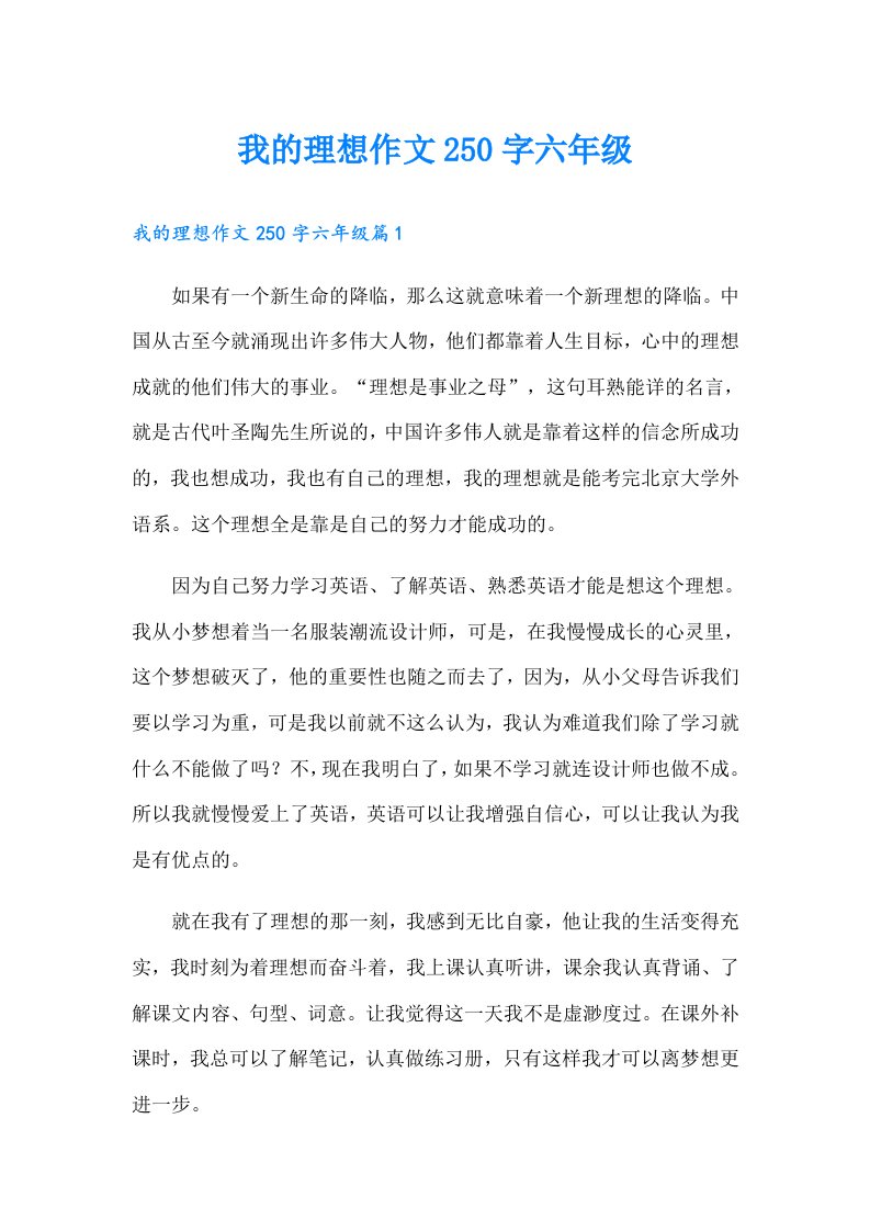 我的理想作文250字六年级