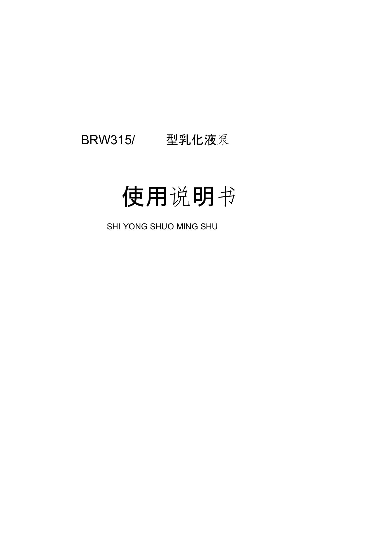 BRW315／31.5乳化泵说明书