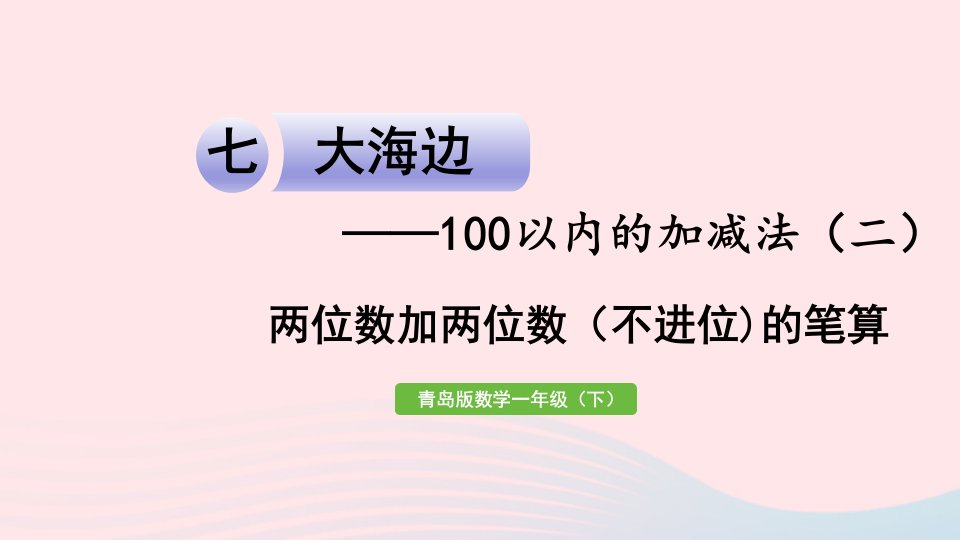 2023一年级数学下册七大海边__100以内的加减法二信息窗1两位数加两位数不进位的笔算作业课件青岛版六三制