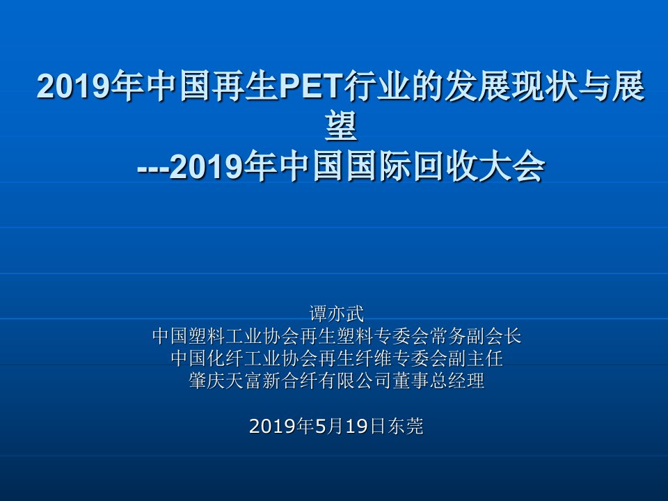 中国再生PET行业的发展现状与展望课件