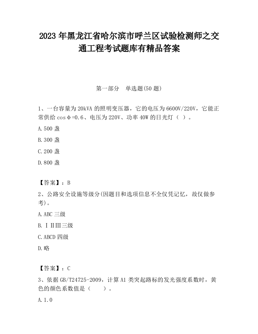 2023年黑龙江省哈尔滨市呼兰区试验检测师之交通工程考试题库有精品答案