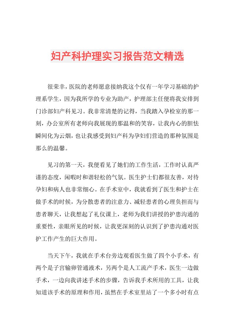 妇产科护理实习报告范文精选