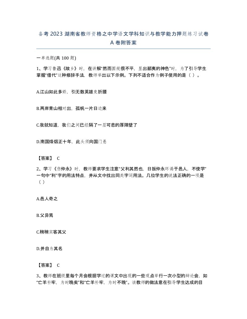 备考2023湖南省教师资格之中学语文学科知识与教学能力押题练习试卷A卷附答案