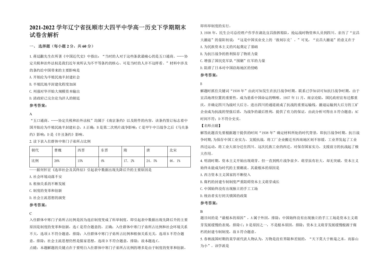 2021-2022学年辽宁省抚顺市大四平中学高一历史下学期期末试卷含解析