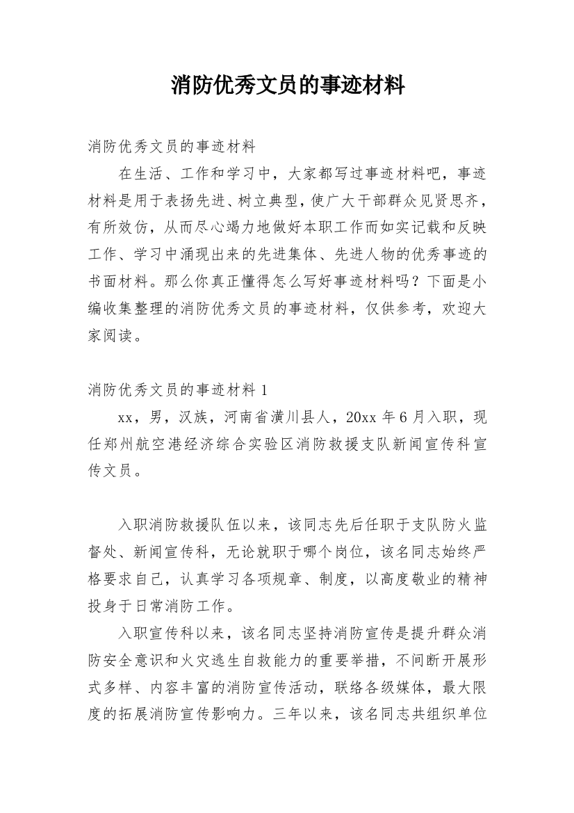 消防优秀文员的事迹材料