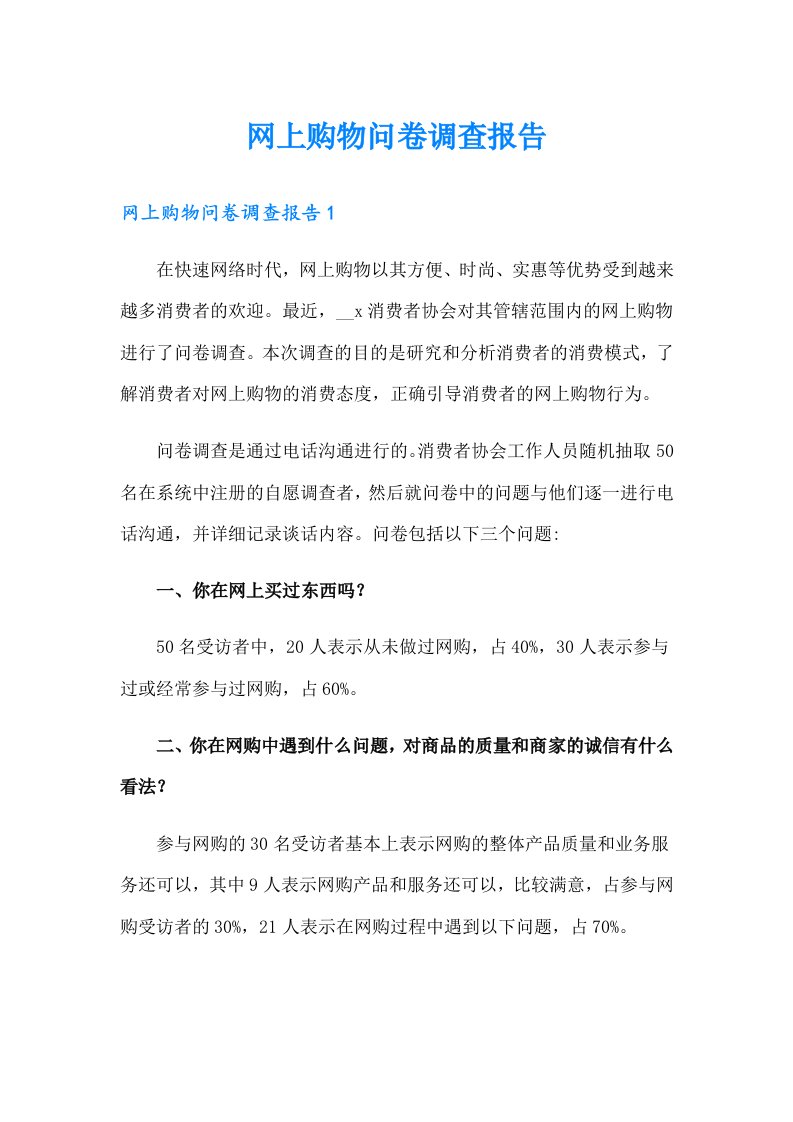 网上购物问卷调查报告