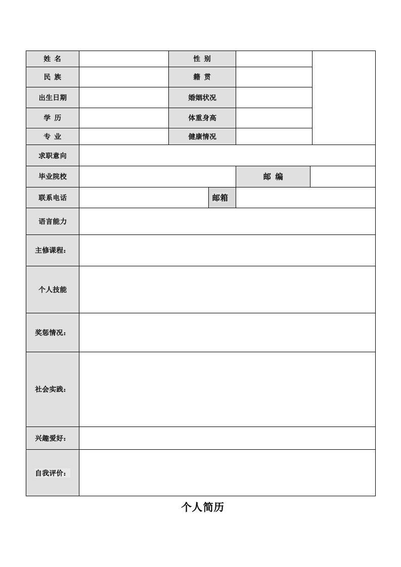 应届大学生简单实用空白简历模板下载