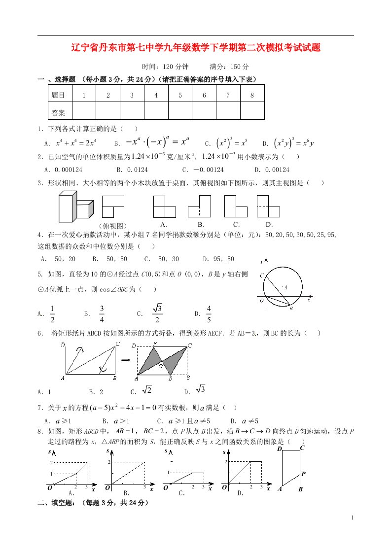 辽宁省丹东市第七中学九级数学下学期第二次模拟考试试题